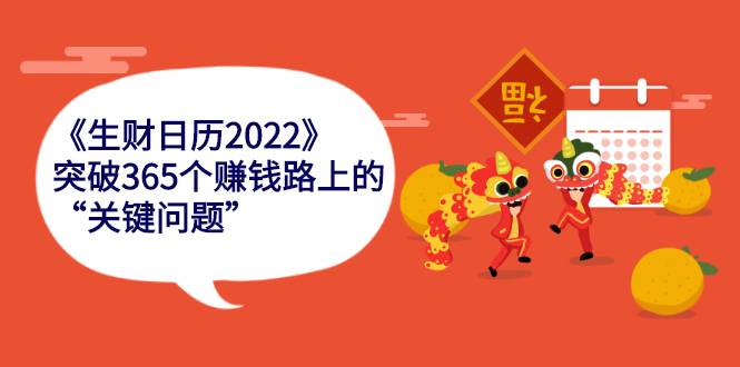 《生财日历2022》突破365个赚钱路上的关键“关键问题”-哔搭谋事网-原创客谋事网