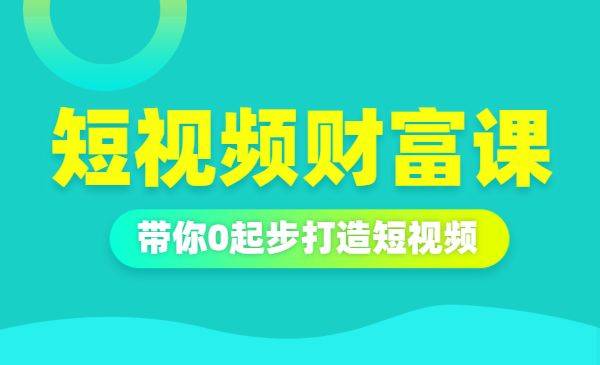 短视频财富课 带你0起步打造短视频-哔搭谋事网-原创客谋事网