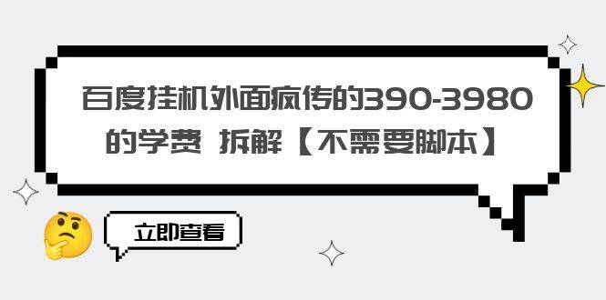 百度挂机外面疯传的390-3980的学费 拆解【不需要脚本】-哔搭谋事网-原创客谋事网