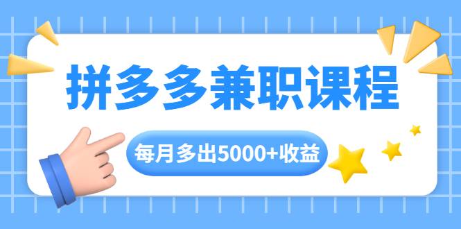 拼多多兼职课程，每天操作2小时，每月多出5000+收益，手机操作即可！-哔搭谋事网-原创客谋事网