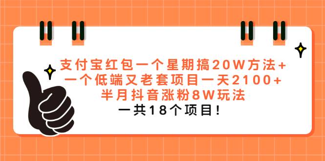 支付宝红包一个星期搞20W方法+一个低端又老套项目一天2100+半月抖音涨粉8W-哔搭谋事网-原创客谋事网