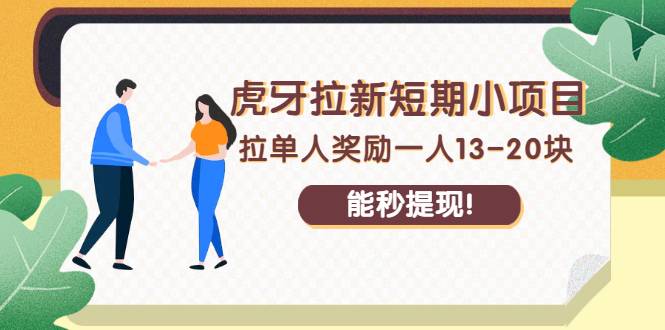 虎牙拉新短期小项目：拉单人奖励一人13-20块，能秒提现！-哔搭谋事网-原创客谋事网