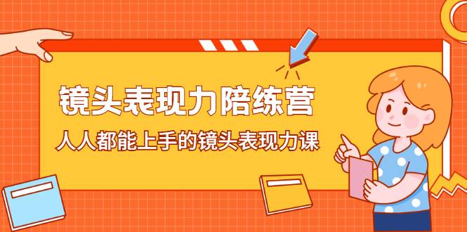 镜头表现力陪练营，人人都能上手的镜头表现力课-哔搭谋事网-原创客谋事网