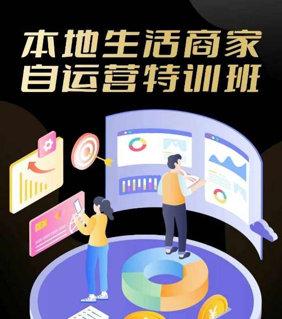 本地生活商家自运营特训班，前沿本地生活玩法，实体商家自运营必学，团购+客资实操全链路-哔搭谋事网-原创客谋事网