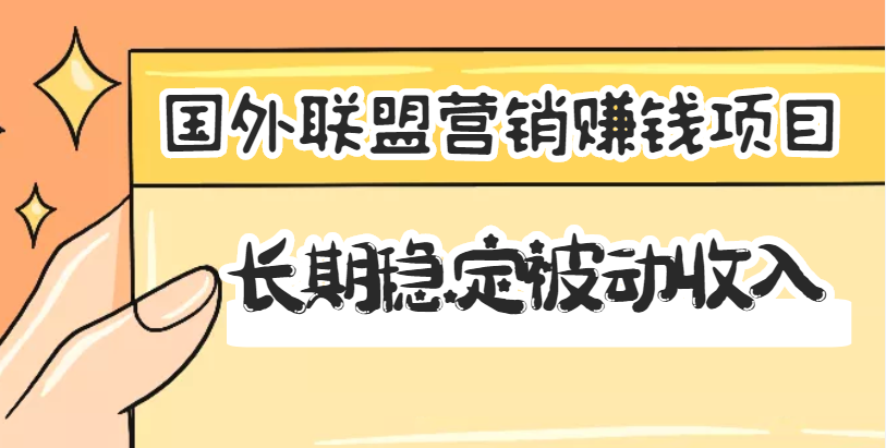 国外联盟营销赚钱项目，长期稳定被动收入月赚1000美金【视频教程】无水印-哔搭谋事网-原创客谋事网