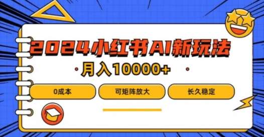 2024年小红书最新项目，AI蓝海赛道，可矩阵，0成本，小白也能轻松月入1w【揭秘】-哔搭谋事网-原创客谋事网