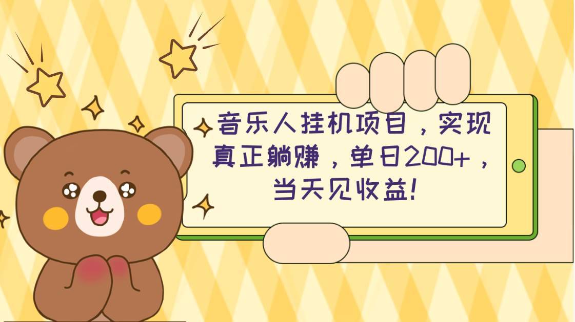 2024网易云云梯计划 单机日200+ 无脑月入4000+-哔搭谋事网-原创客谋事网