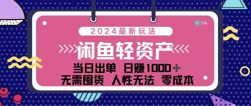 （12092期）闲鱼轻资产 日赚1000＋ 当日出单 0成本 利用人性玩法 不断复购-哔搭谋事网-原创客谋事网