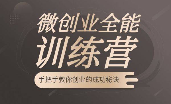 微创业全能训练营认证班 手把手教你创业的成功秘诀-哔搭谋事网-原创客谋事网