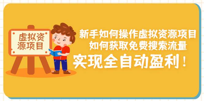 新手如何操作虚拟资源项目：如何获取免费搜索流量，实现全自动盈利-哔搭谋事网-原创客谋事网