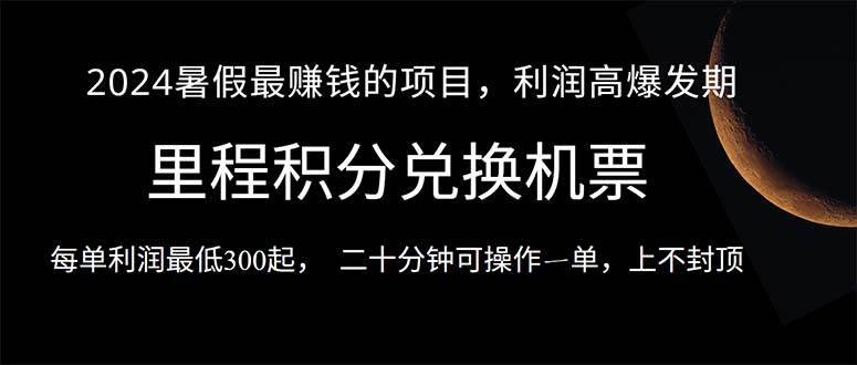 2024暑假最暴利的项目，目前做的人很少，一单利润300+，二十多分钟可操…-哔搭谋事网-原创客谋事网