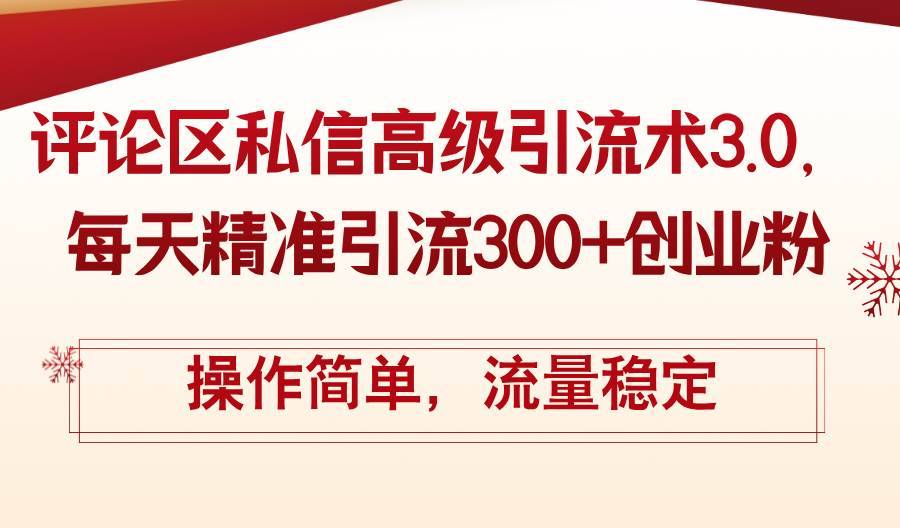 （12145期）评论区私信高级引流术3.0，每天精准引流300+创业粉，操作简单，流量稳定-哔搭谋事网-原创客谋事网