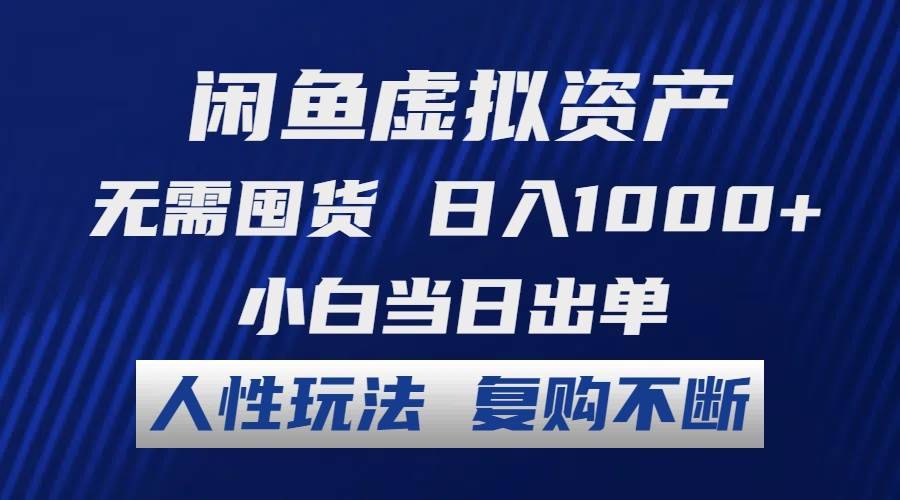 （12187期）闲鱼虚拟资产 无需囤货 日入1000+ 小白当日出单 人性玩法 复购不断-哔搭谋事网-原创客谋事网