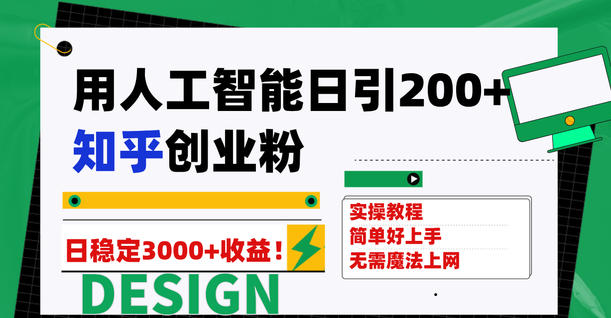 用人工智能日引200+知乎创业粉日稳定变现3000+-哔搭谋事网-原创客谋事网