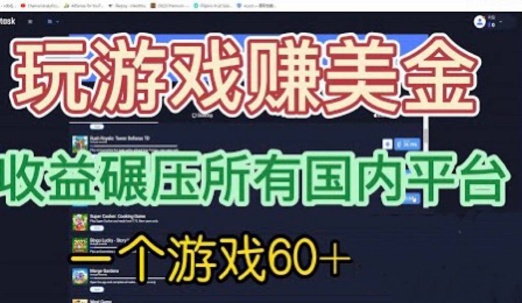 国外玩游戏赚美金平台，一个游戏60+，收益碾压国内所有平台💲-哔搭谋事网-原创客谋事网