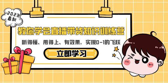 教你学会直播带货知识训练营，听得懂、用得上、有效果，实现0-1的飞跃-哔搭谋事网-原创客谋事网