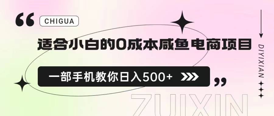 适合小白的0成本咸鱼电商项目，一部手机，教你如何日入500+的保姆级教程-哔搭谋事网-原创客谋事网