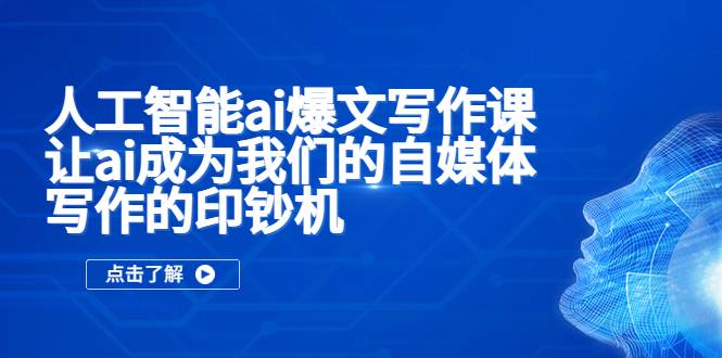 人工智能ai爆文写作课，让ai成为我们的自媒体写作的印钞机-哔搭谋事网-原创客谋事网