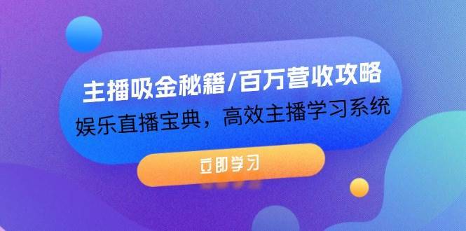 主播吸金秘籍/百万营收攻略，娱乐直播宝典，高效主播学习系统-哔搭谋事网-原创客谋事网