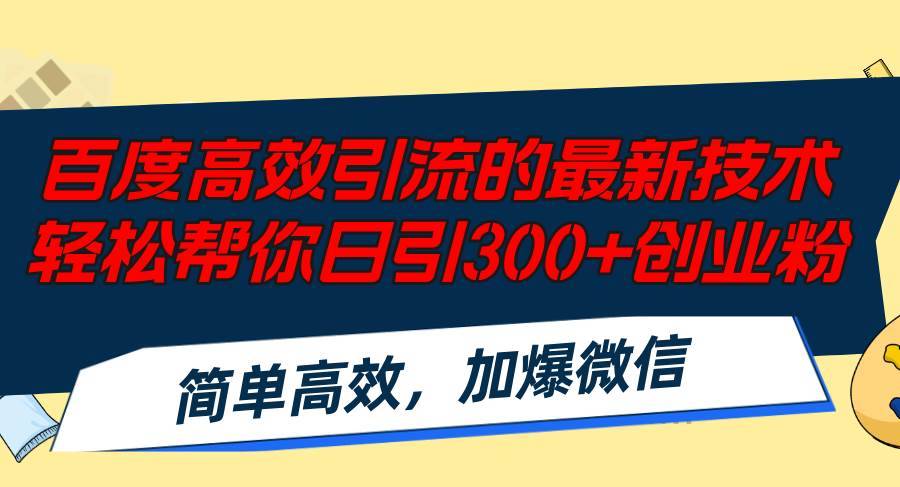 百度高效引流的最新技术,轻松帮你日引300+创业粉,简单高效，加爆微信-哔搭谋事网-原创客谋事网