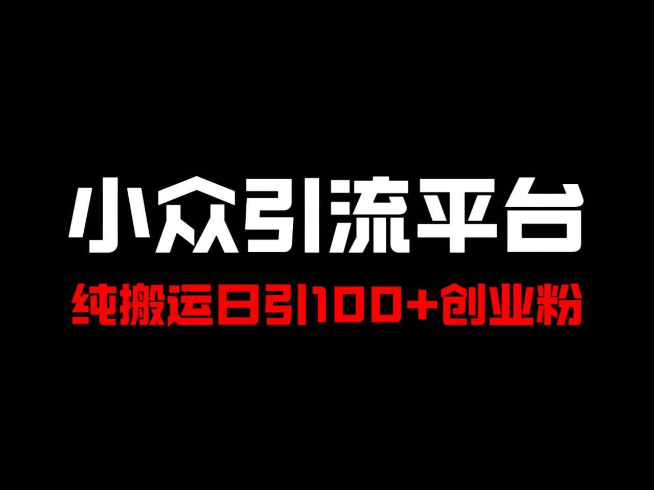 冷门引流平台，纯搬运日引100+高质量年轻创业粉！-哔搭谋事网-原创客谋事网