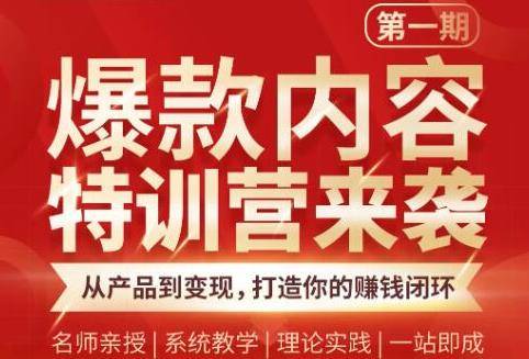 爆款内容特训营：从产品到变现，逐级跃迁，打造你的赚钱闭环-哔搭谋事网-原创客谋事网