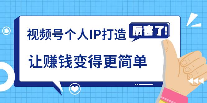 《视频号个人IP打造》让赚钱变得更简单，打开财富之门（视频课程）-哔搭谋事网-原创客谋事网