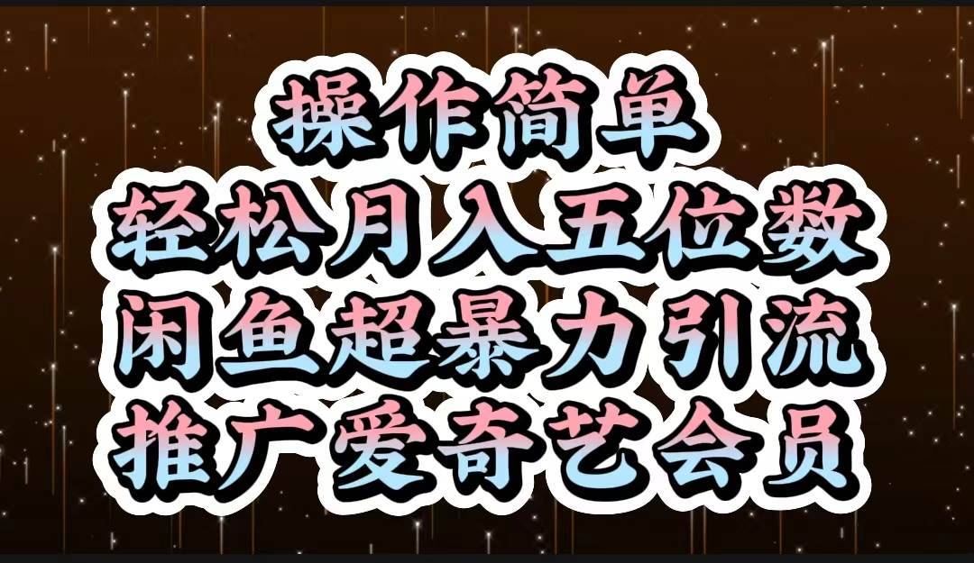 操作简单，轻松月入5位数，闲鱼超暴力引流推广爱奇艺会员-哔搭谋事网-原创客谋事网