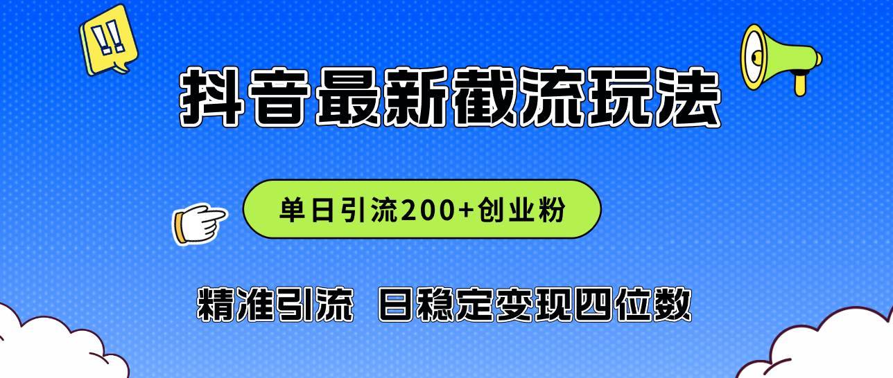 （12197期）2024年抖音评论区最新截流玩法，日引200+创业粉，日稳定变现四位数实操…-哔搭谋事网-原创客谋事网