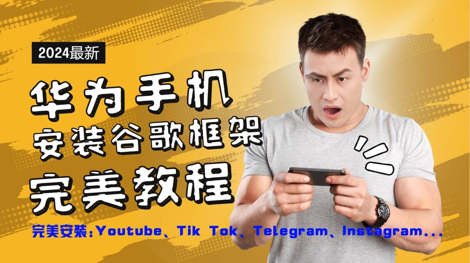 华为手机安装谷歌框架完美教程，开启你的Tiktok，油管，Tg，Instagra之路-哔搭谋事网-原创客谋事网