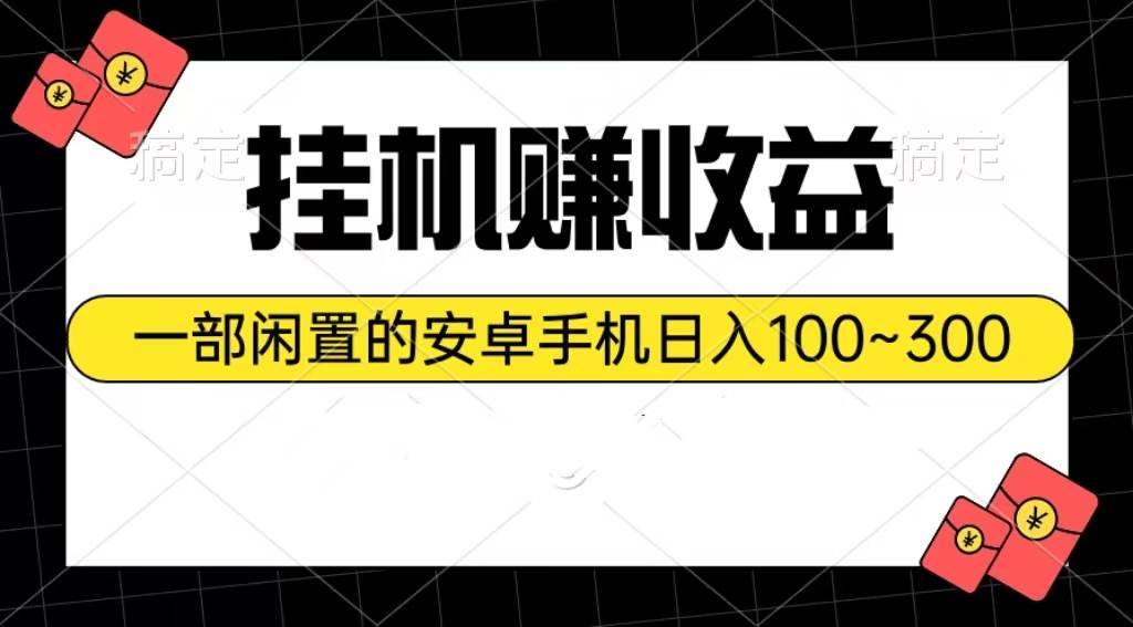 挂机赚收益：一部闲置的安卓手机日入100~300-哔搭谋事网-原创客谋事网