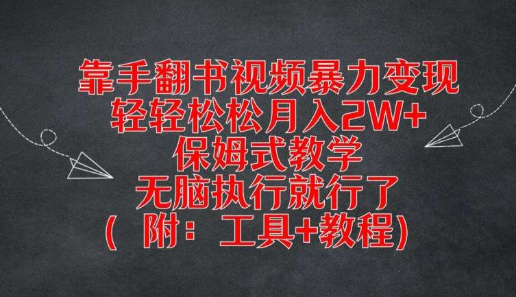 靠手翻书视频暴力变现，轻轻松松月入2W+，保姆式教学，无脑执行就行了(附：工具+教程)【揭秘】-哔搭谋事网-原创客谋事网