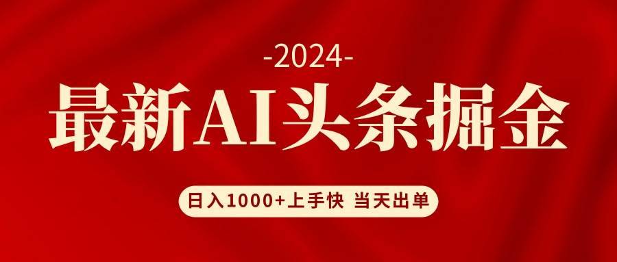 （12233期）AI头条掘金 小白也能轻松上手 日入1000+-哔搭谋事网-原创客谋事网