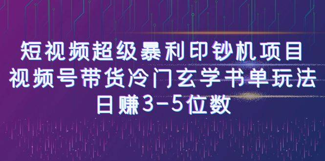 短视频超级暴利印钞机项目：视频号带货冷门玄学书单玩法，日赚3-5位数-哔搭谋事网-原创客谋事网