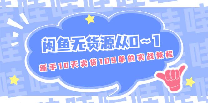 闲鱼无货源从0～1，新手10天卖货109单的实战教程【付费文章】-哔搭谋事网-原创客谋事网