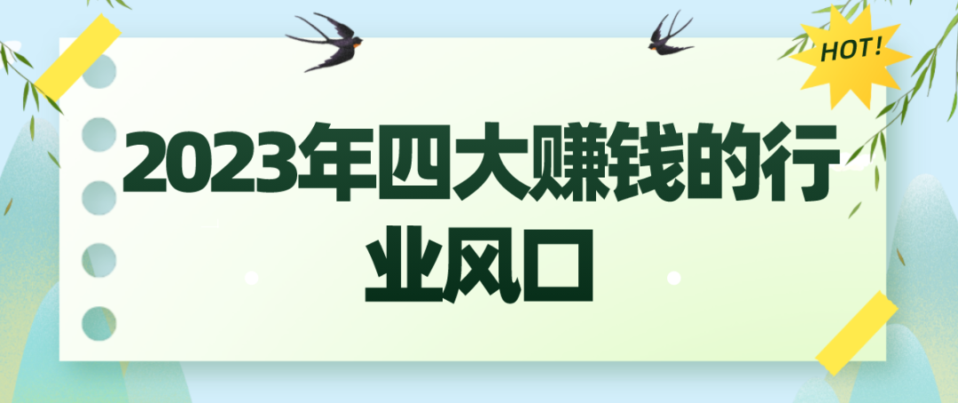 2023年四大赚钱的行业风口-哔搭谋事网-原创客谋事网