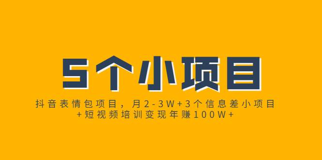 抖音表情包项目，月2-3W+3个信息差小项目+短视频培训变现年赚100W+-哔搭谋事网-原创客谋事网