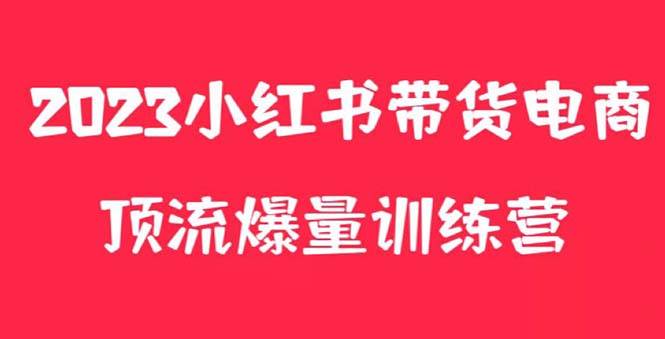 小红书电商爆量训练营，月入3W+！可复制的独家养生花茶系列玩法-哔搭谋事网-原创客谋事网