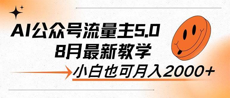 （12226期）AI公众号流量主5.0，最新教学，小白也可日入2000+-哔搭谋事网-原创客谋事网