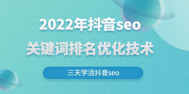 2022年抖音seo关键词排名优化技术，三天学活抖音seo-哔搭谋事网-原创客谋事网