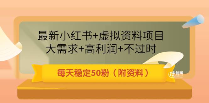 最新小红书+虚拟资料项目：大需求+高利润+不过时 每天稳定50粉（附资料）-哔搭谋事网-原创客谋事网