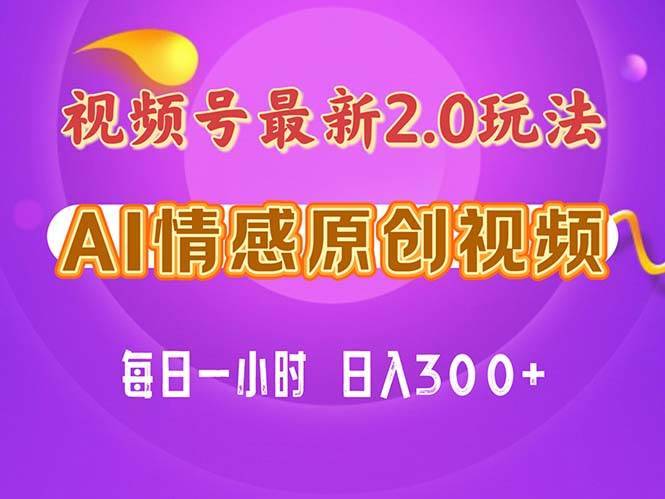 视频号情感赛道2.0.纯原创视频，每天1小时，小白易上手，保姆级教学-哔搭谋事网-原创客谋事网