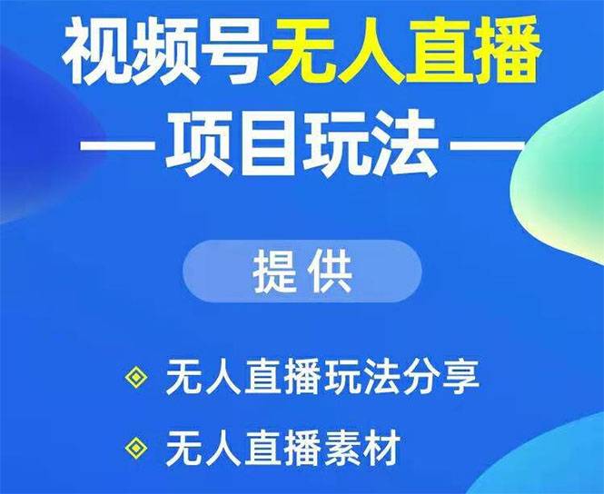 视频号无人直播项目玩法：增加视频号粉丝-实现赚钱目的（附素材）-哔搭谋事网-原创客谋事网