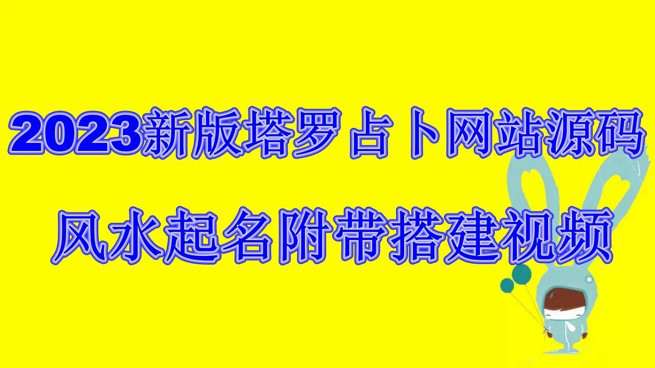 2023新版塔罗占卜网站源码风水起名附带搭建视频及文本教程【源码+教程】-哔搭谋事网-原创客谋事网