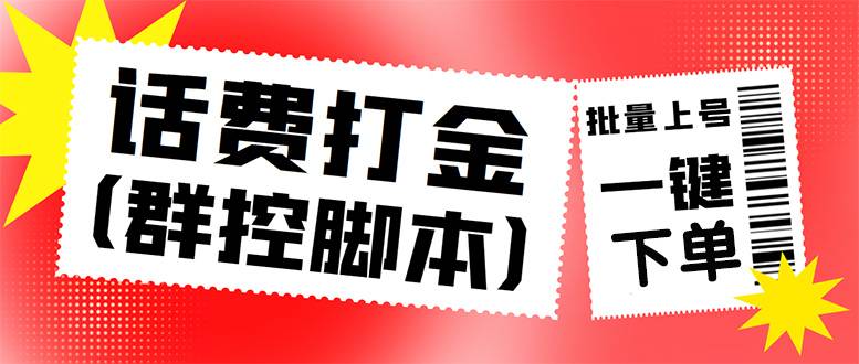 外面收费3000多的三合一话费打金群控脚本，批量上号一键下单【脚本+教程】-哔搭谋事网-原创客谋事网