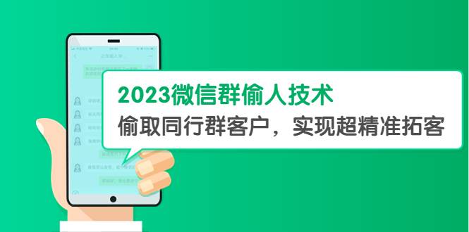 2023微信群偷人技术，偷取同行群客户，实现超精准拓客【教程+软件】-哔搭谋事网-原创客谋事网