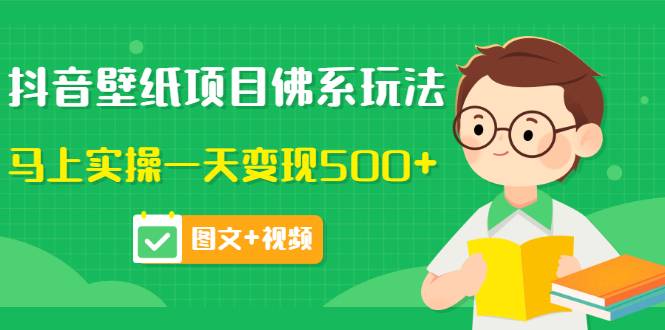 价值990元的抖音壁纸项目佛系玩法，马上实操一天变现500+（图文+视频）-哔搭谋事网-原创客谋事网