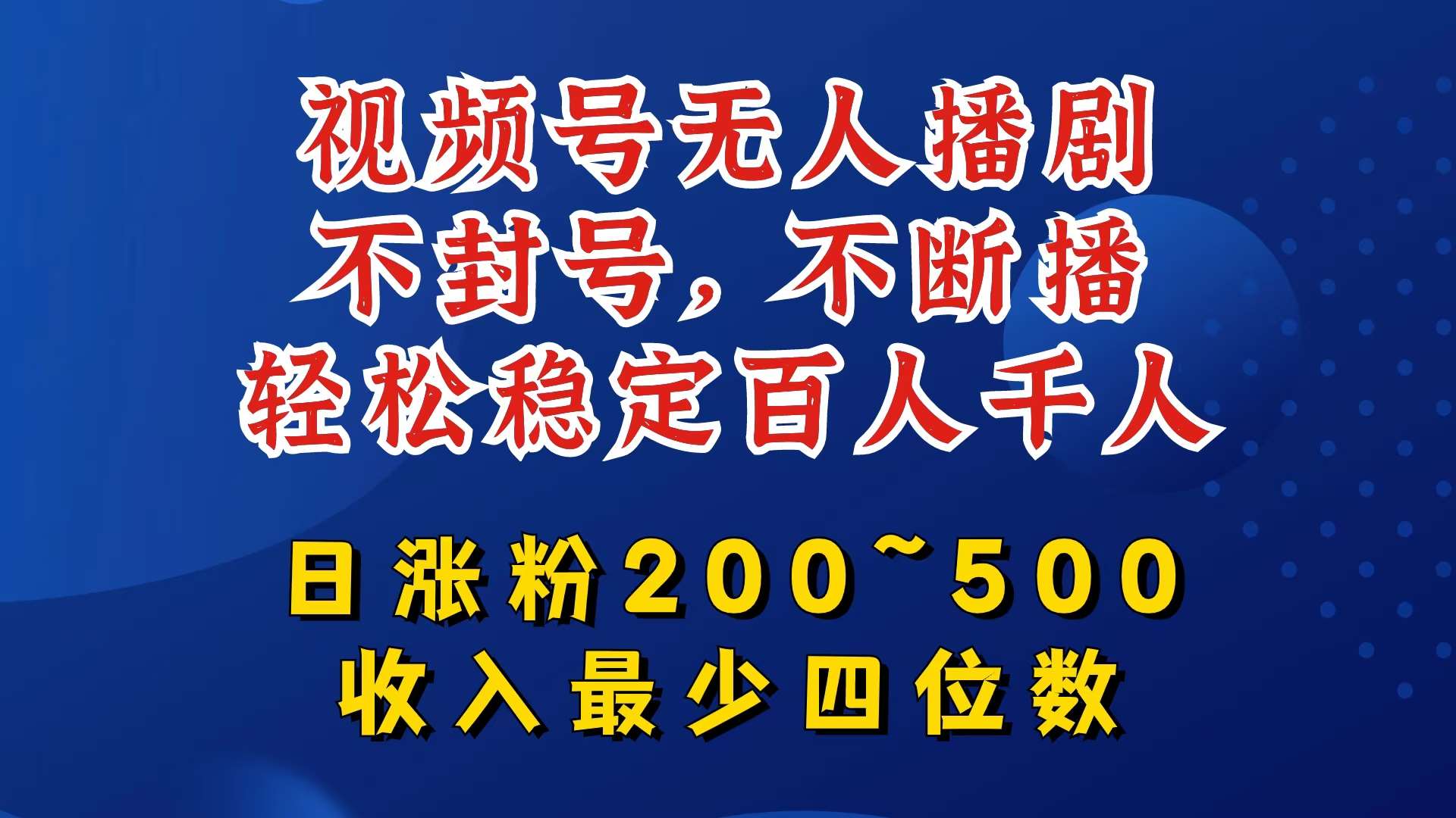 视频号无人播剧，不封号，不断播，轻松稳定百人千人，日涨粉200~500，收入最少四位数【揭秘】-哔搭谋事网-原创客谋事网