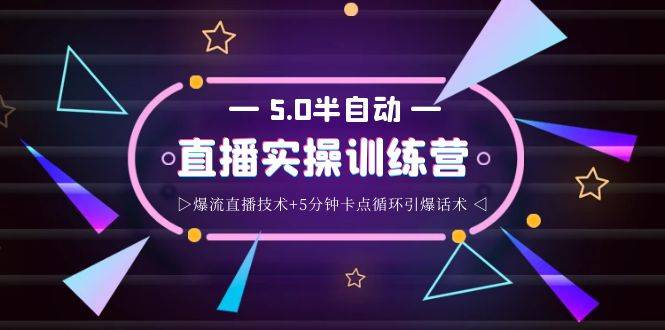 蚂蚁·5.0半自动直播2345打法，半自动爆流直播技术+5分钟卡点循环引爆话术-哔搭谋事网-原创客谋事网