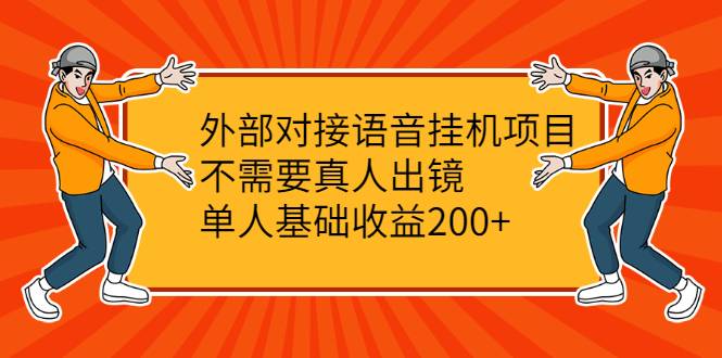 外部对接语音挂机项目，不需要真人出镜，单人基础收益200+-哔搭谋事网-原创客谋事网